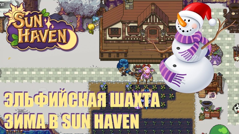 Sun Haven | Сезон в 2023