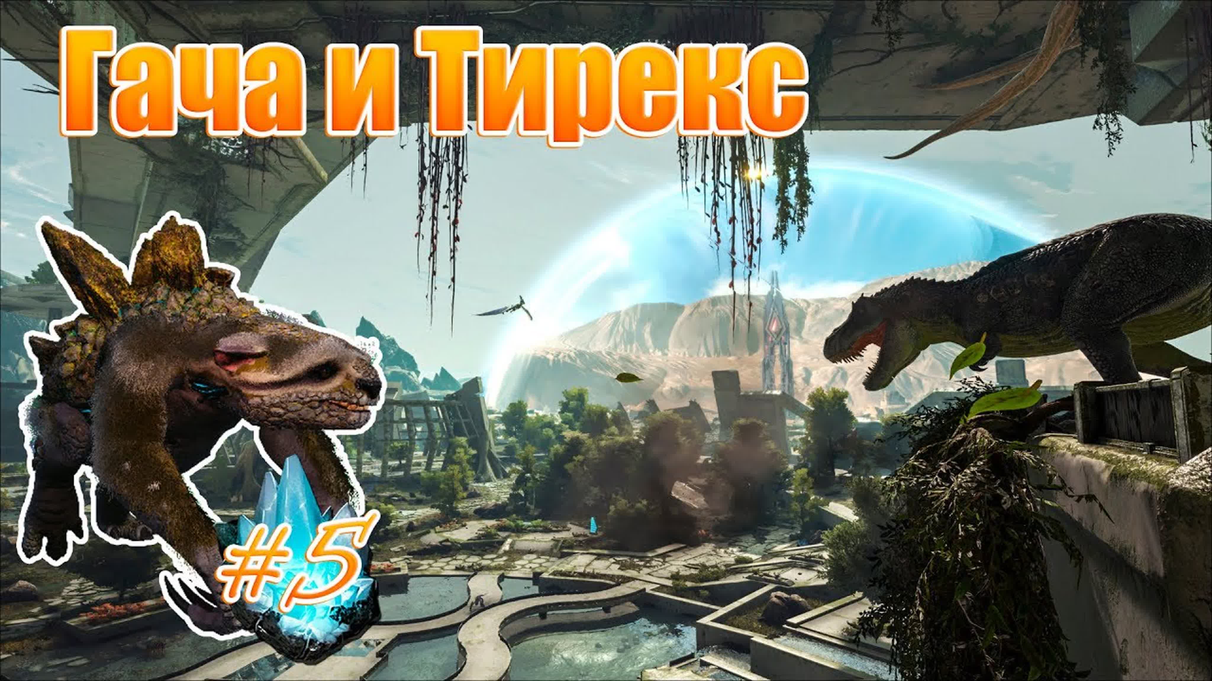 ARK Survival Evolved - Season I (Immersive Taming)