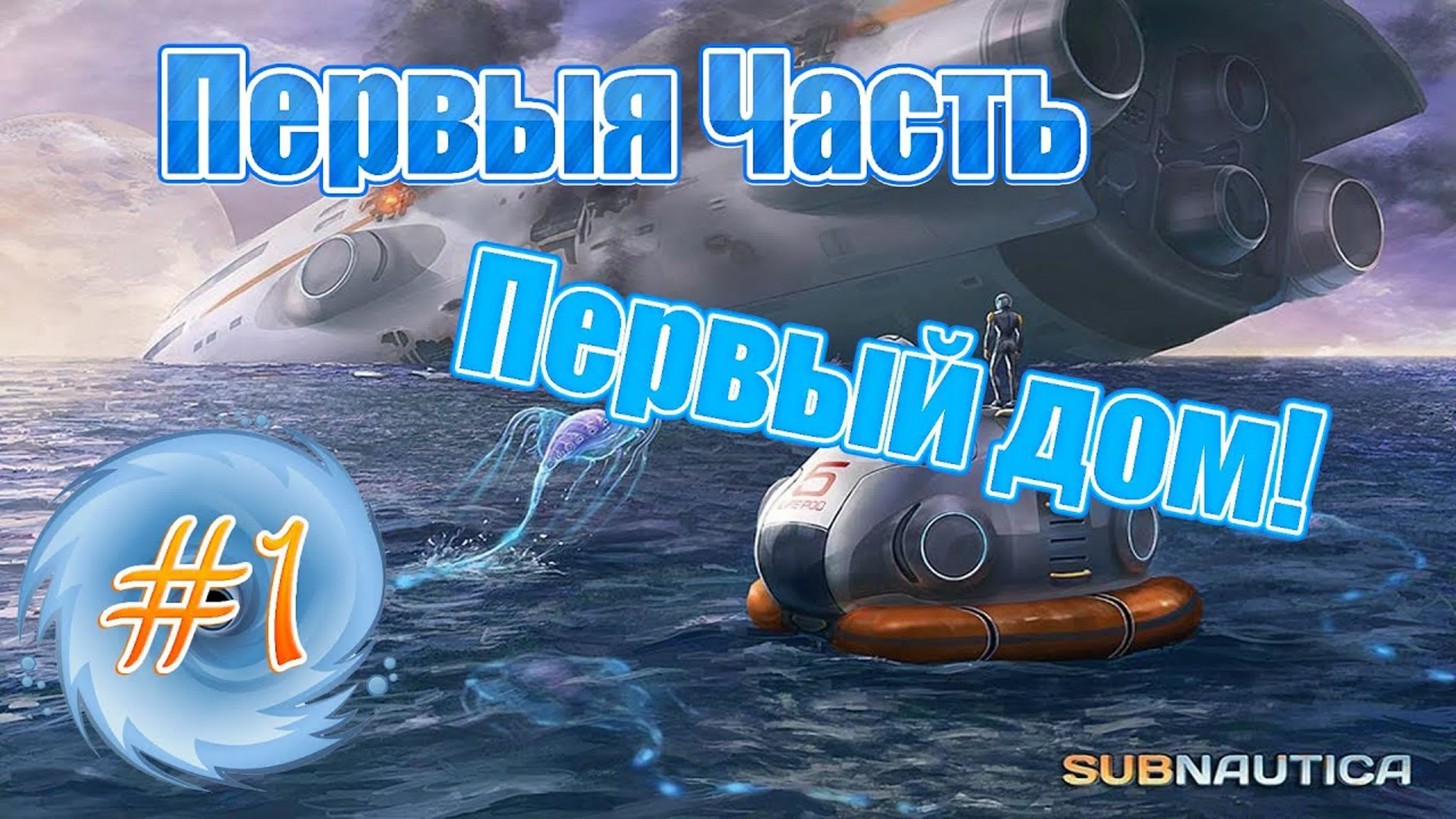 Subnautica | Часть 1.