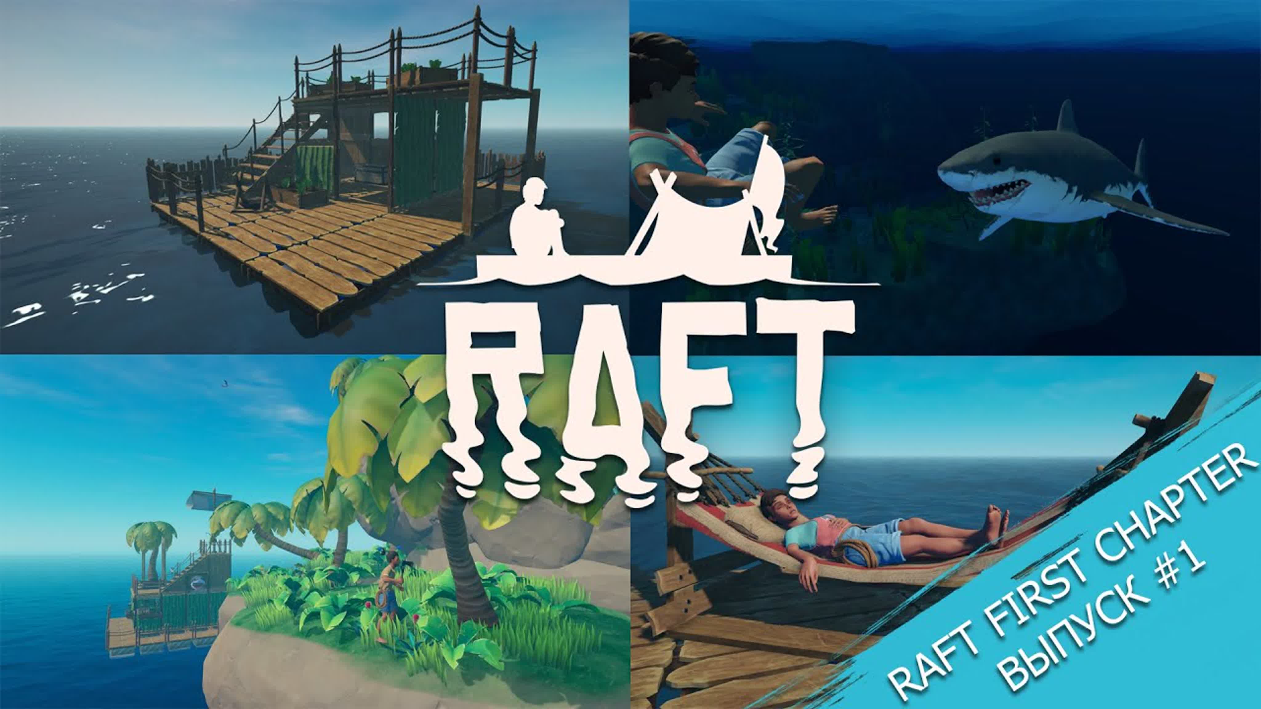 Raft: The First Chapter (Сезон #1)