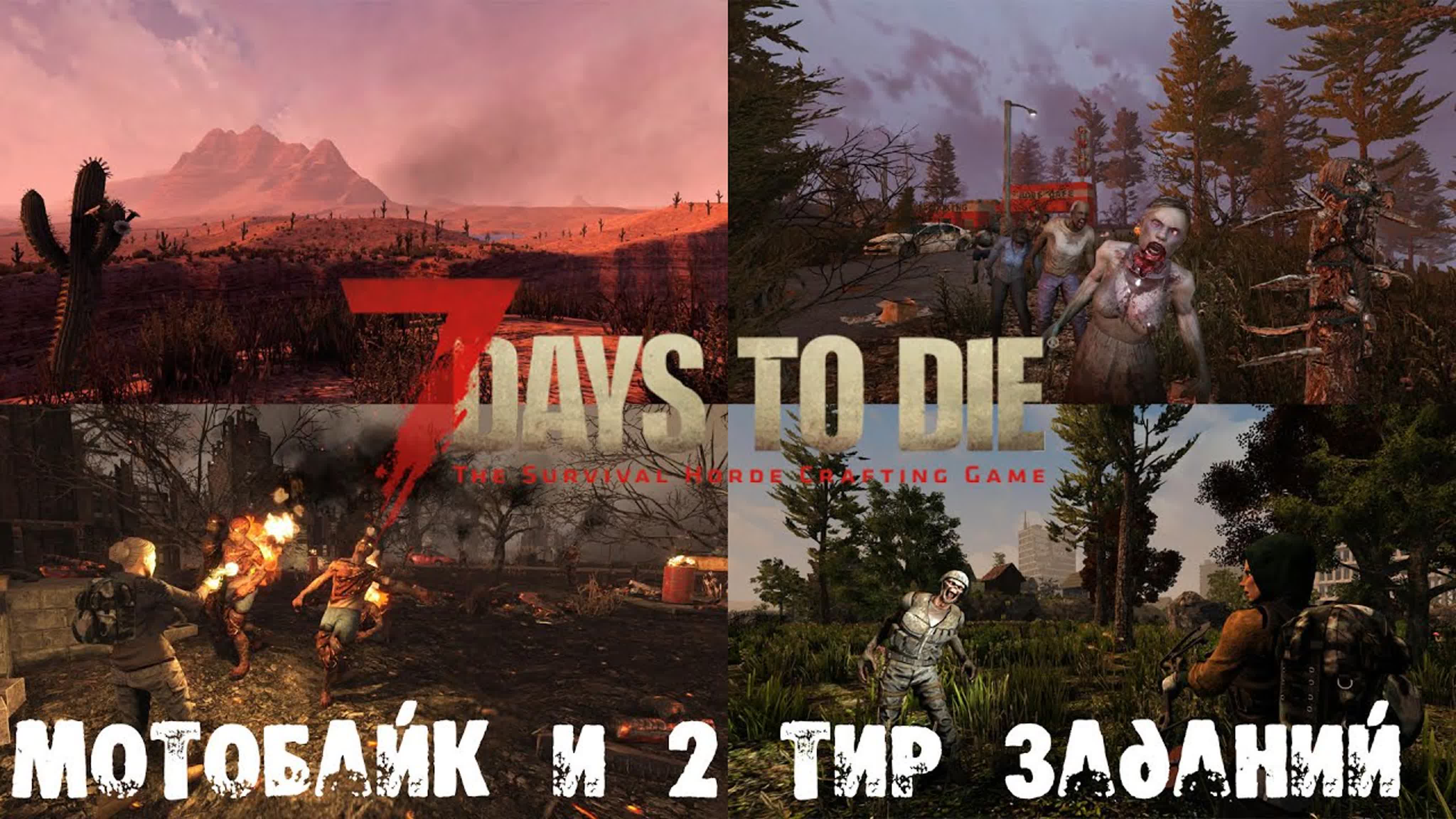 7 Days to Die - Alpha 19 (2 сезон)