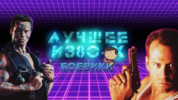 ТОПЫ "НЕУДЕРЖИМЫХ" ФИЛЬМОВ