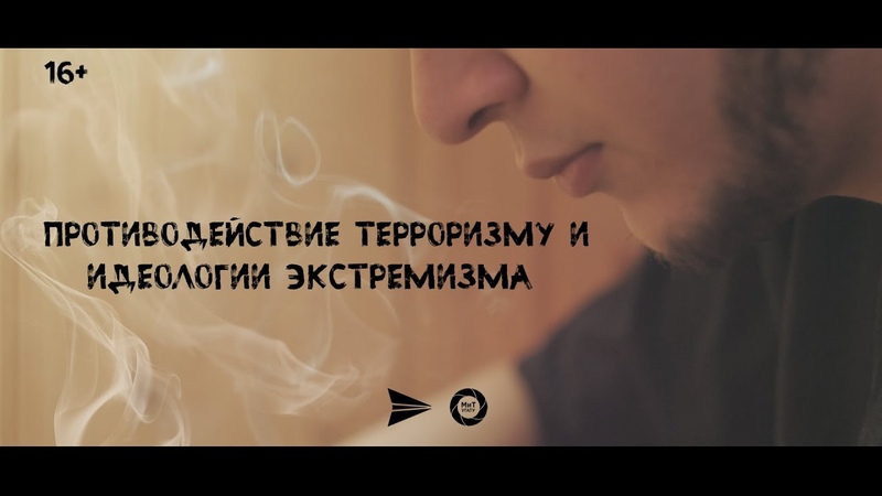 Нет экстремизму и терроризму