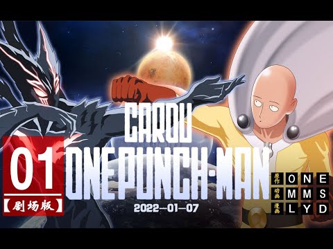 ГАРУ против САЙТАМА | ONE PUNCH-MAN Movie Edition | Фан-анимация (©MMS ANIMATOR)