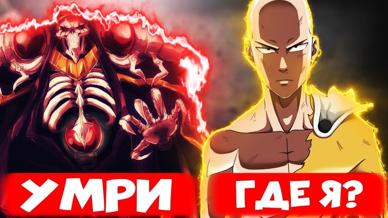 Сайтама попал в мир Оверлорд Все Серии Финал. (©Anime YIN YANG)