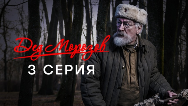 "Дед Морозов": 1 серия