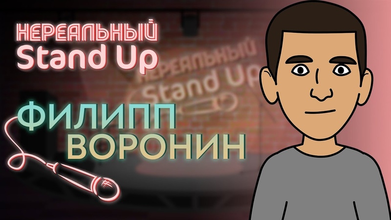 НЕРЕАЛЬНЫЙ STAND UP. Cезон 1, серия 1 | ФИЛИПП ВОРОНИН