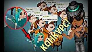 ЧТО ТВОРИТСЯ НА КОНКУРСЕ КРАСОТЫ В АВАТАРИИ?! Безумный Конкурс Красоты