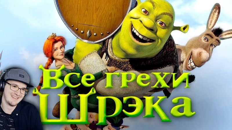 Все грехи и ляпы мультфильма "Шрэк" Реакции