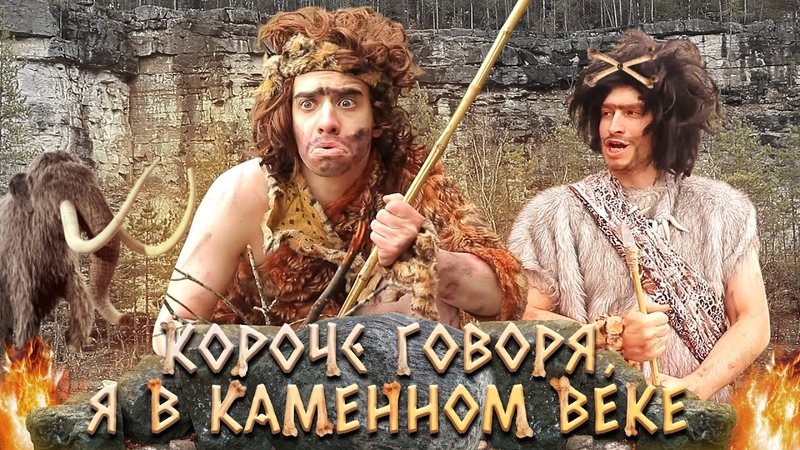 КОРОЧЕ ГОВОРЯ, Я В КАМЕННОМ ВЕКЕ