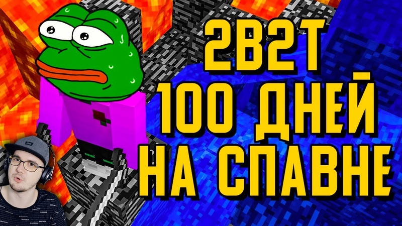 2B2T - 100 ДНЕЙ ВЫЖИВАНИЯ НА СПАВНЕ в МАЙНКРАФТ ► MineCraft 2Б2Т TheShowerGel | Реакция