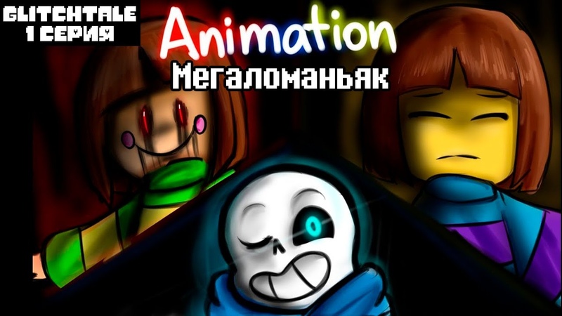 Glitchtale на русском от Чай TV