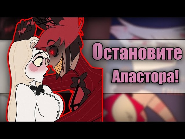 ~Аластор сошёл с ума!~ Озвучка комиксов Отель Хазбин | Hotel Hazbin and Helluva Boss| Ankstar