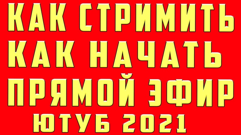 Как стримить на youtube в 2021. Как стримить через obs. Как запустить стрим на youtube и прямой эфир