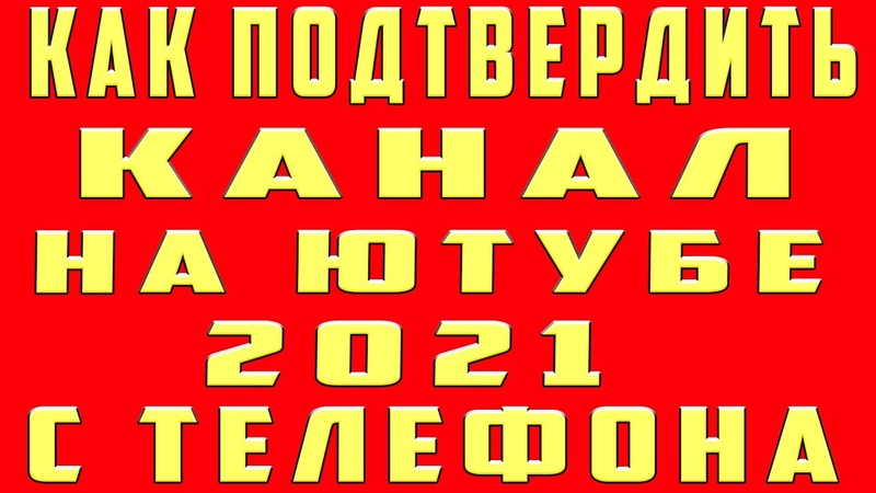 Как Подтвердить Канал на Ютубе в 2021 на Телефоне Подтвердить Аккаунт Youtubе Подтверждение канала