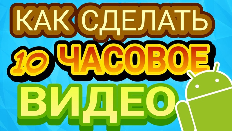 ☢️ КАК СДЕЛАТЬ 10 ЧАСОВОЕ ВИДЕО НА Android | БЕЗ ROOT | БЕСПЛАТНО | Zip Official