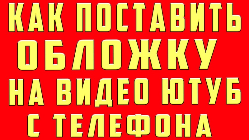 Как поставить обложку на видео в 2021 с Телефона. Как поставить обложку на видео в ютубе с Телефона