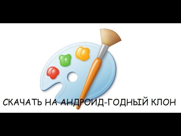 Как скачать Paint на андроид?