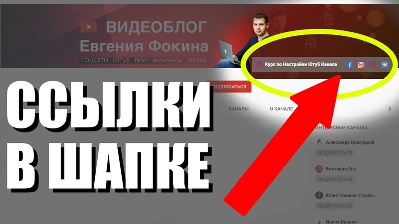 Как добавить ссылки в шапке на "YouTube"? [ГАЙД]