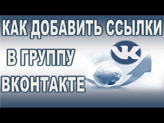 Как добавить ссылки в группу ВК & Продвижение групп ВКонтакте…