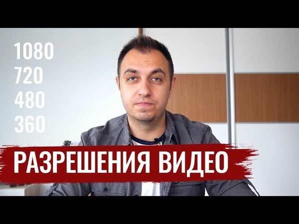 РАЗРЕШЕНИЕ ВИДЕО (1080p, 720p, 4k). ОСНОВЫ ВИДЕОСЪЕМКИ #1