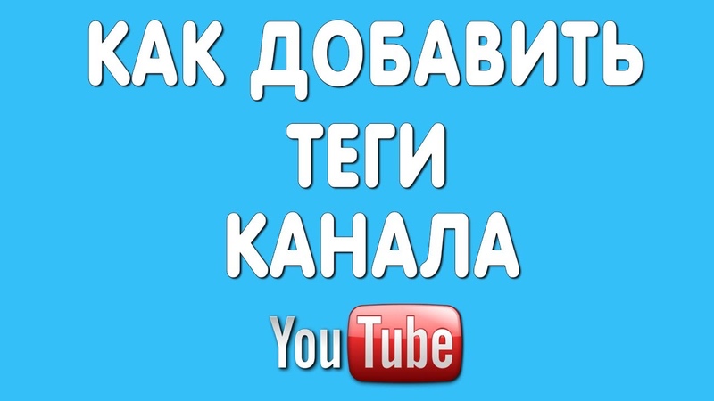 Как Добавить Теги Канала на Ютубе В 2020 году