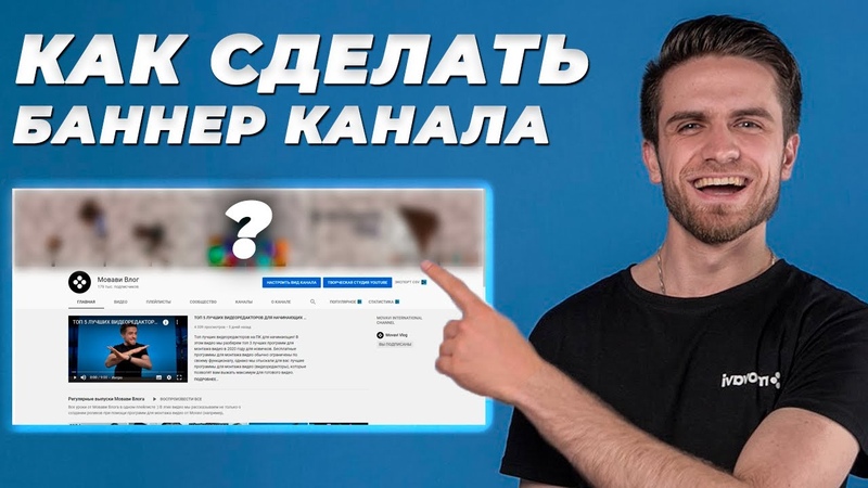 Как сделать крутую шапку для ютуб канала // Баннер Для Вашего Youtube Канала