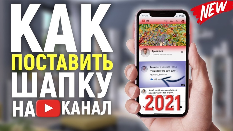 КАК ПОСТАВИТЬ ШАПКУ НА КАНАЛ YOUTUBE С ТЕЛЕФОНА В 2021 ГОДУ | НОВЫЙ СПОСОБ