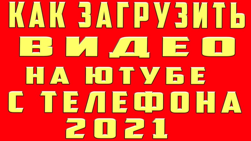 Как загрузить видео на youtube с телефона. как загрузить видео на youtube, добавить видео на youtube