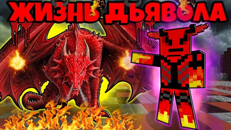 ЖИЗНЬ ДЬЯВОЛА В МАЙНКРАФТ #18! ДЕМОН ПРИРУЧИЛ ДРАКОНА В АДУ В МАЙНКРАФТЕ! MINECRAFT СЕРИАЛ