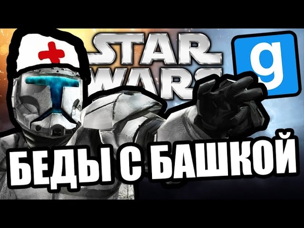 Беды с башкой [Garry's Mod Star Wars RP]