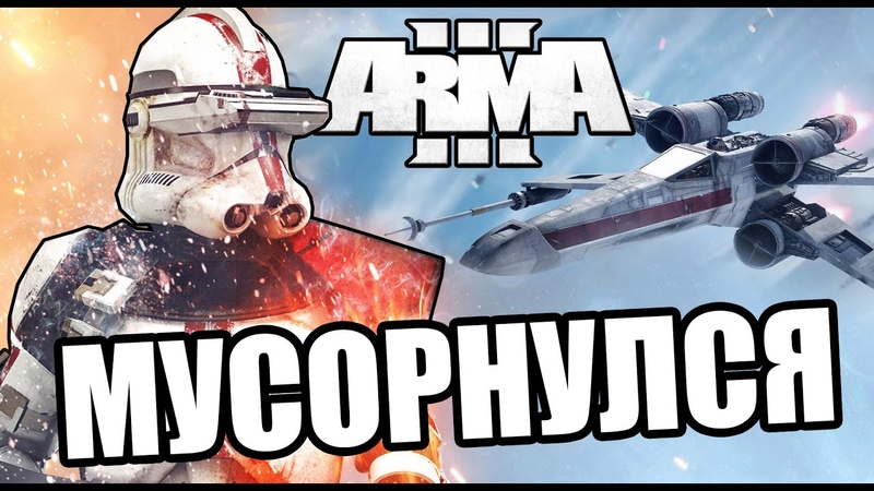 Мусорнулся [Arma 3 Star Wars RP]