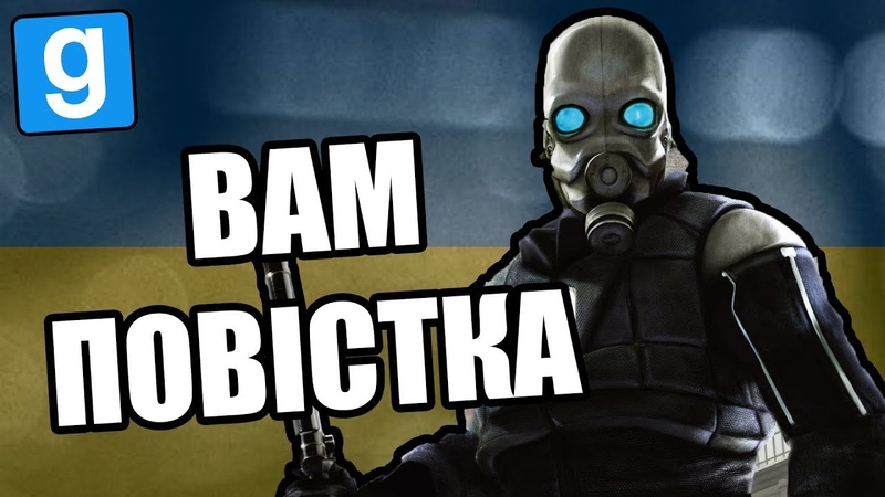 Вам повiстка [Garry's Mod City 17]