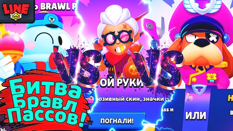 Битва Бравл Пассов! Новости Лайна Бравл Старс | Brawl Stars