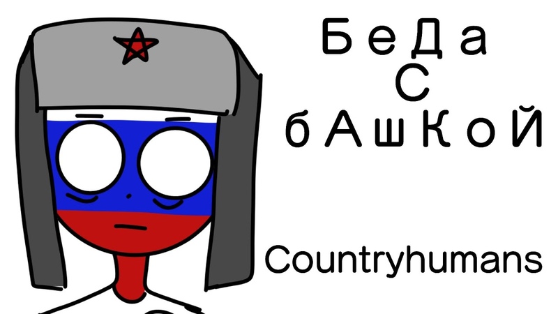 Беда С Башкой [CountryHumans]