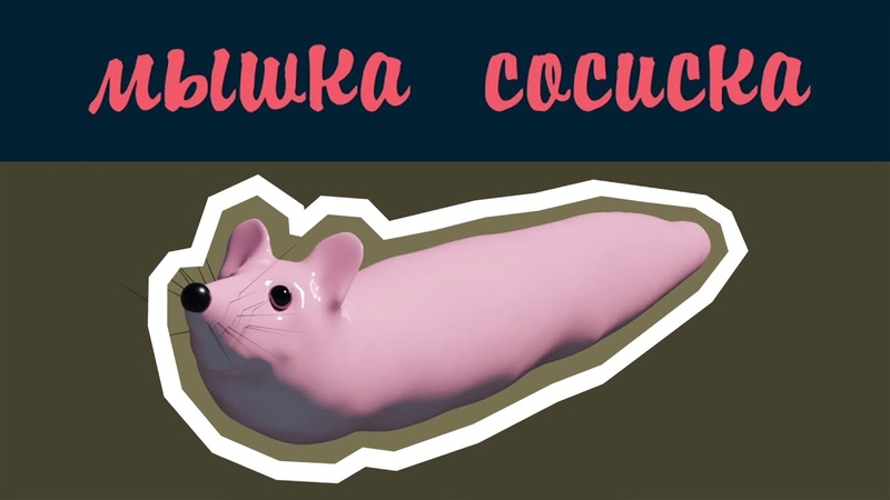 МЫШКА СОСИСКА — ОТКУДА МЕМ?