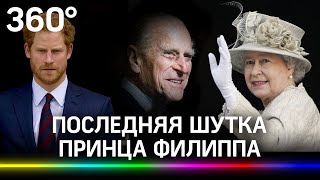 Последняя шутка принца Филиппа - Гарри не оценит. Муж королевы об ублюдках СССР и толстом мальчике