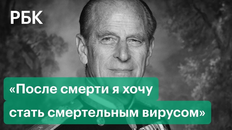 Прагматик и опора: каким был супруг королевы Елизаветы II принц Филипп