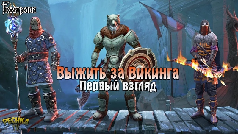 ПЕРВЫЙ ВЗГЛЯД Frostborn: Coop Survival! ВЫЖИВАНИЕ ЗА ВИКИНГА! - Frostborn: Coop Survival