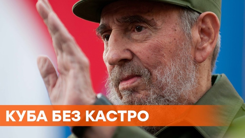 Отдают Кубу другим коммунистам. После 62 лет правления семья Кастро отходит от управления страной