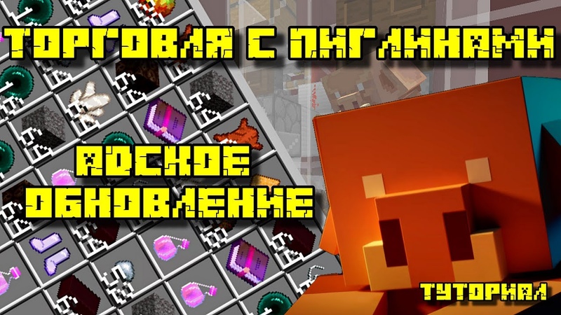 ТОРГОВЛЯ С ПИГЛИНАМИ В МАЙНКРАФТ 1.16/1.16.1/1.16.2/1.16.3