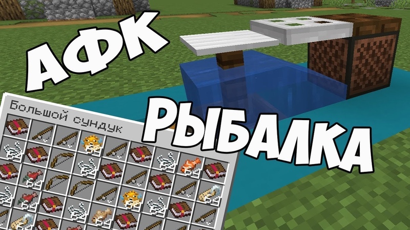 Как сделать АФК рыбалку АФК рыбалка 1.15 в Minecraft 1.16 / AFK Fishing 1.15 /