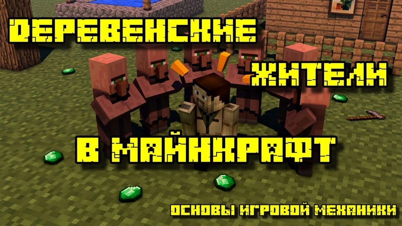 ДЕРЕВЕНСКИЕ ЖИТЕЛИ В МАЙНКРАФТ: ОСНОВЫ ИГРОВОЙ МЕХАНИКИ