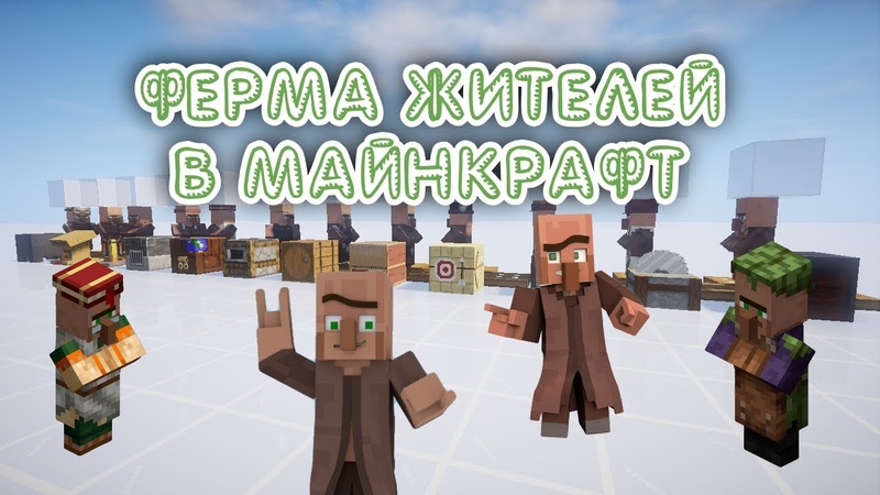 ФЕРМА ЖИТЕЛЕЙ В МАЙНКРАФТ 1.14.3 - 1.16.5