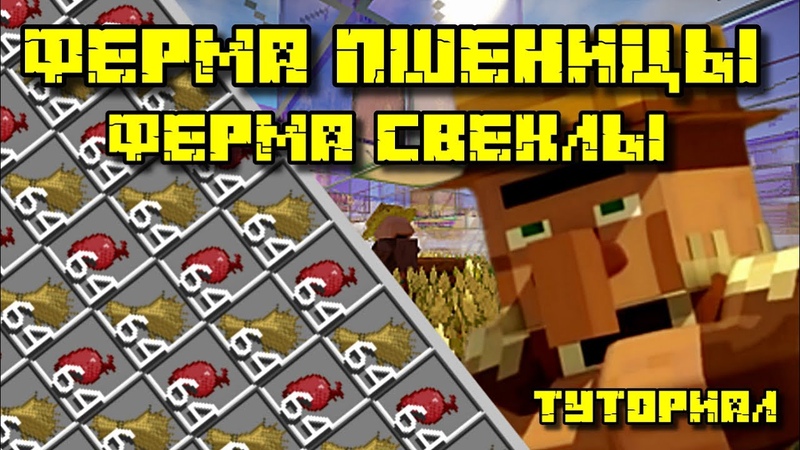 ФЕРМА ПШЕНИЦЫ И СВЕКЛЫ В МАЙНКРАФТ 1.14 - 1.16.5