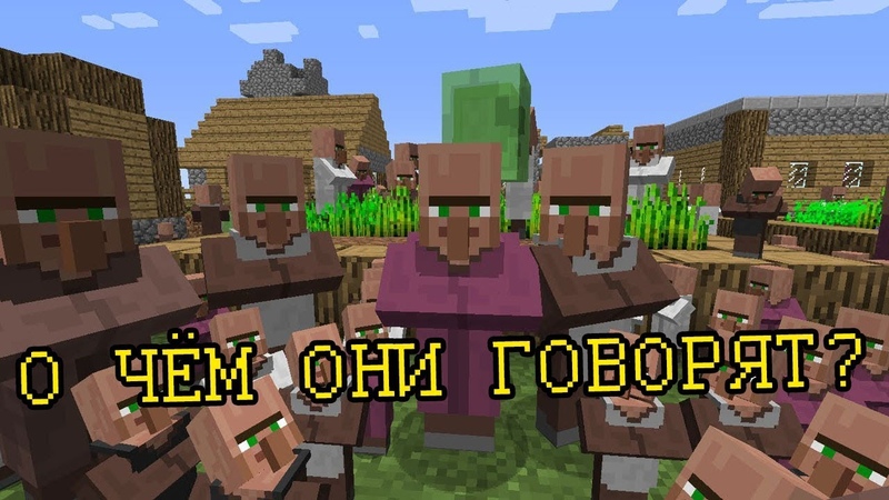 Крайности Minecraft: ЯЗЫК ЖИТЕЛЕЙ