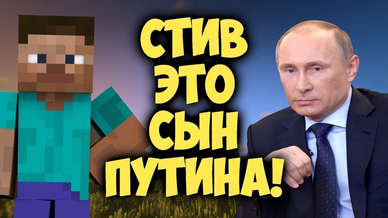 СТИВ это СЫН ПУТИНА в МАЙНКРАФТ! Теории