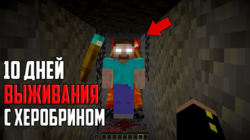 10 Дней Выживания в Мире С Херобрином 😱 Minecraft 1.16 (ХАРДКОР)