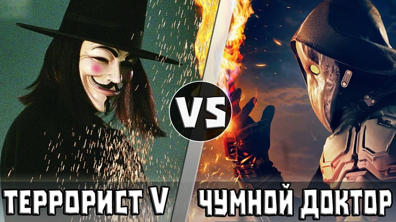 Чумной Доктор vs V [V - значит вендетта]