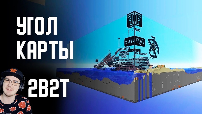 2B2T - ПУТЕШЕСТВИЕ В УГОЛ МИРА в MINECRAFT ( Майнкрафт ) | Реакция